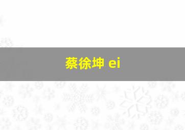 蔡徐坤 ei